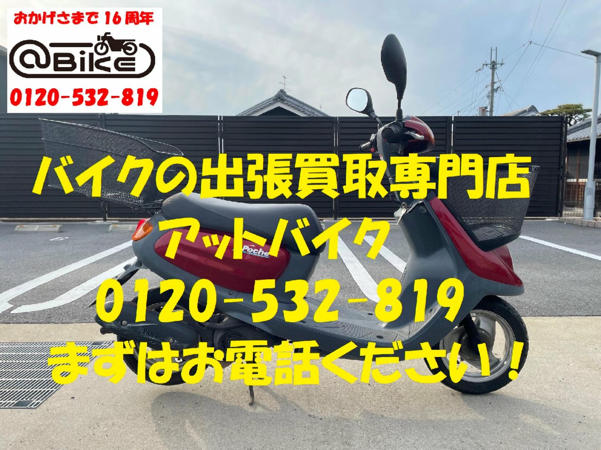 バイク買取専門店　アットバイク大阪からのお知らせ(原付バイクの無料処分もアットバイクへ！)に関する写真