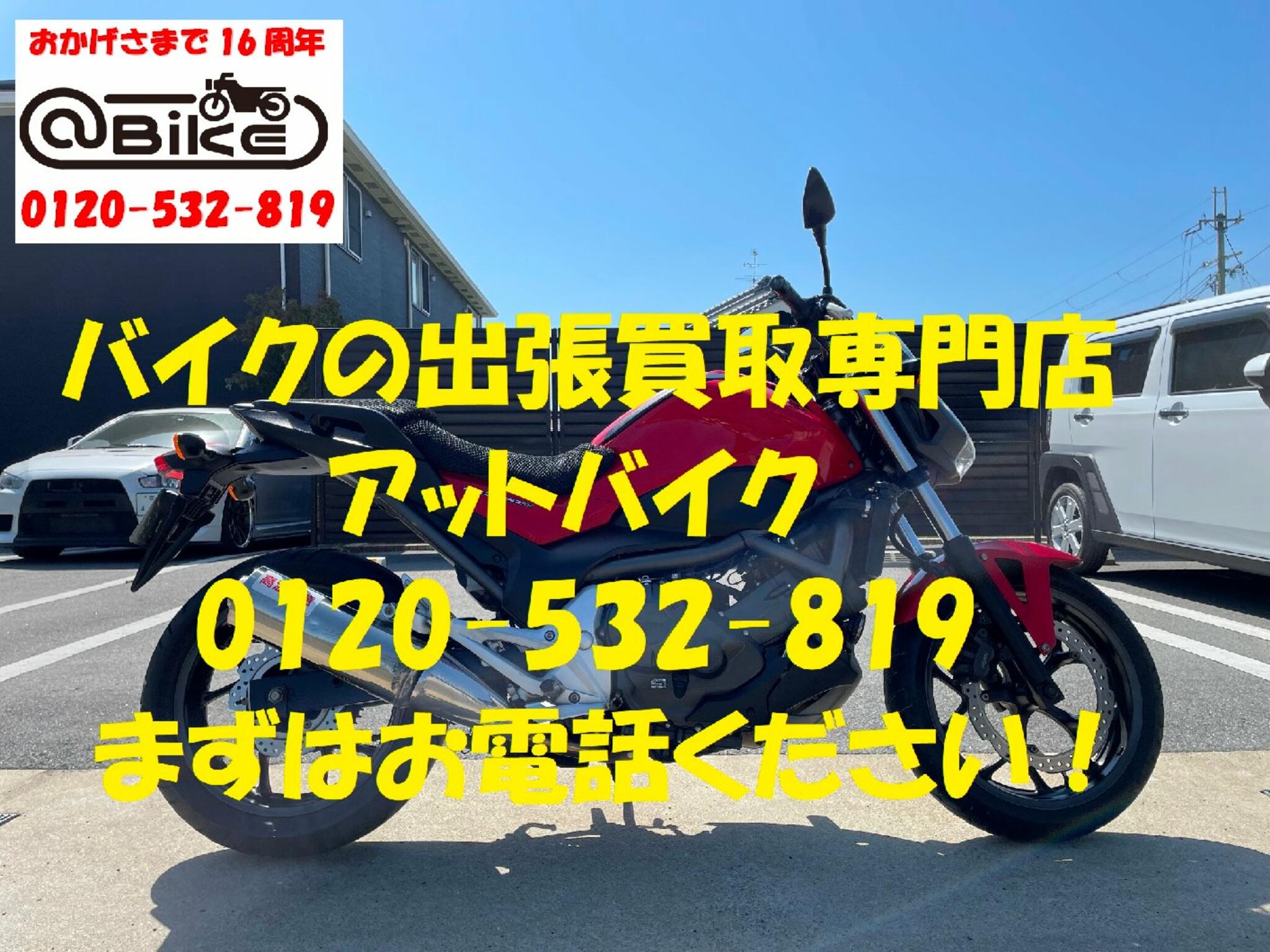 バイク買取専門店　アットバイク大阪からのお知らせ(バイクの出張買取はアットバイクへ)に関する写真