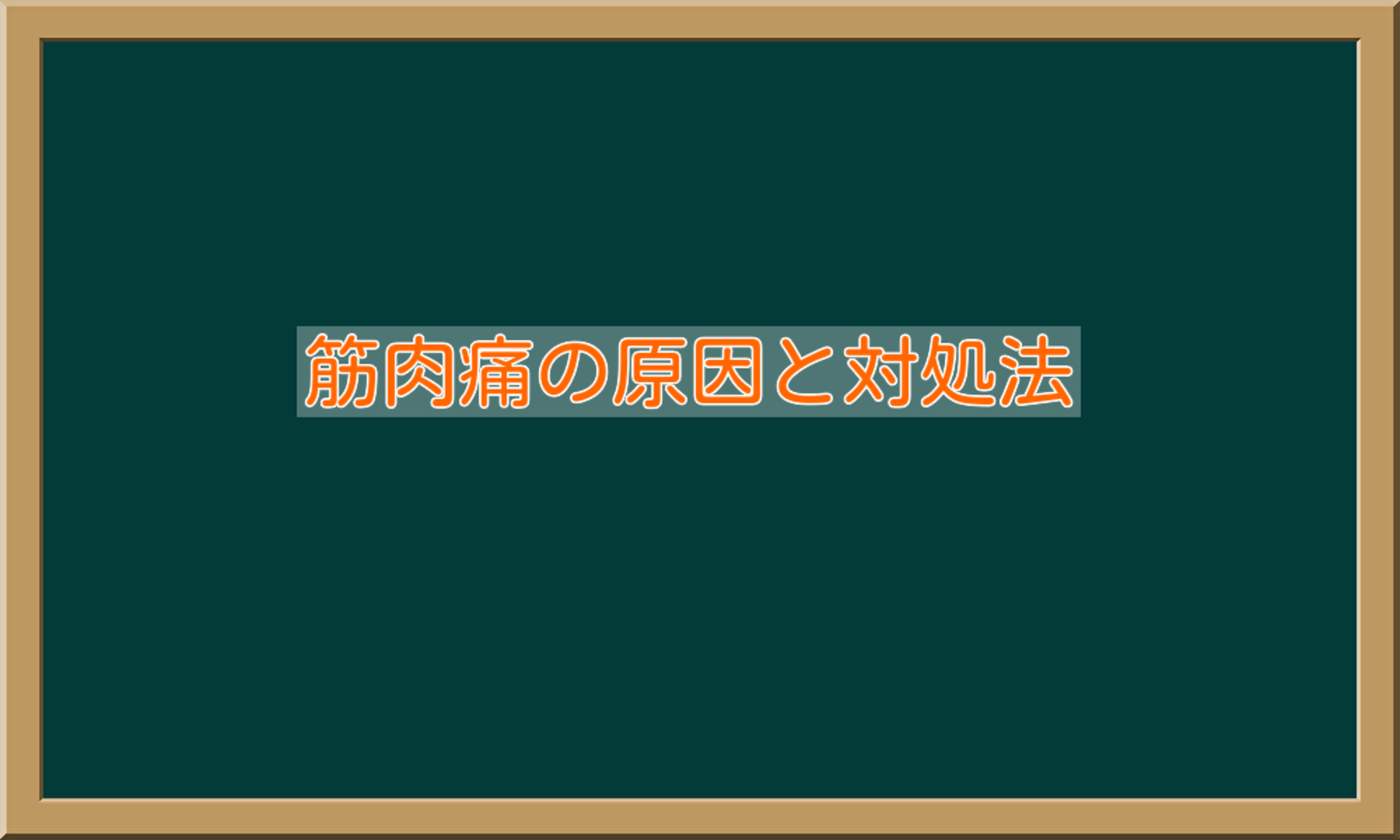 鍼灸整骨院一心堂からのお知らせ(筋肉痛の原因と対処法)に関する写真