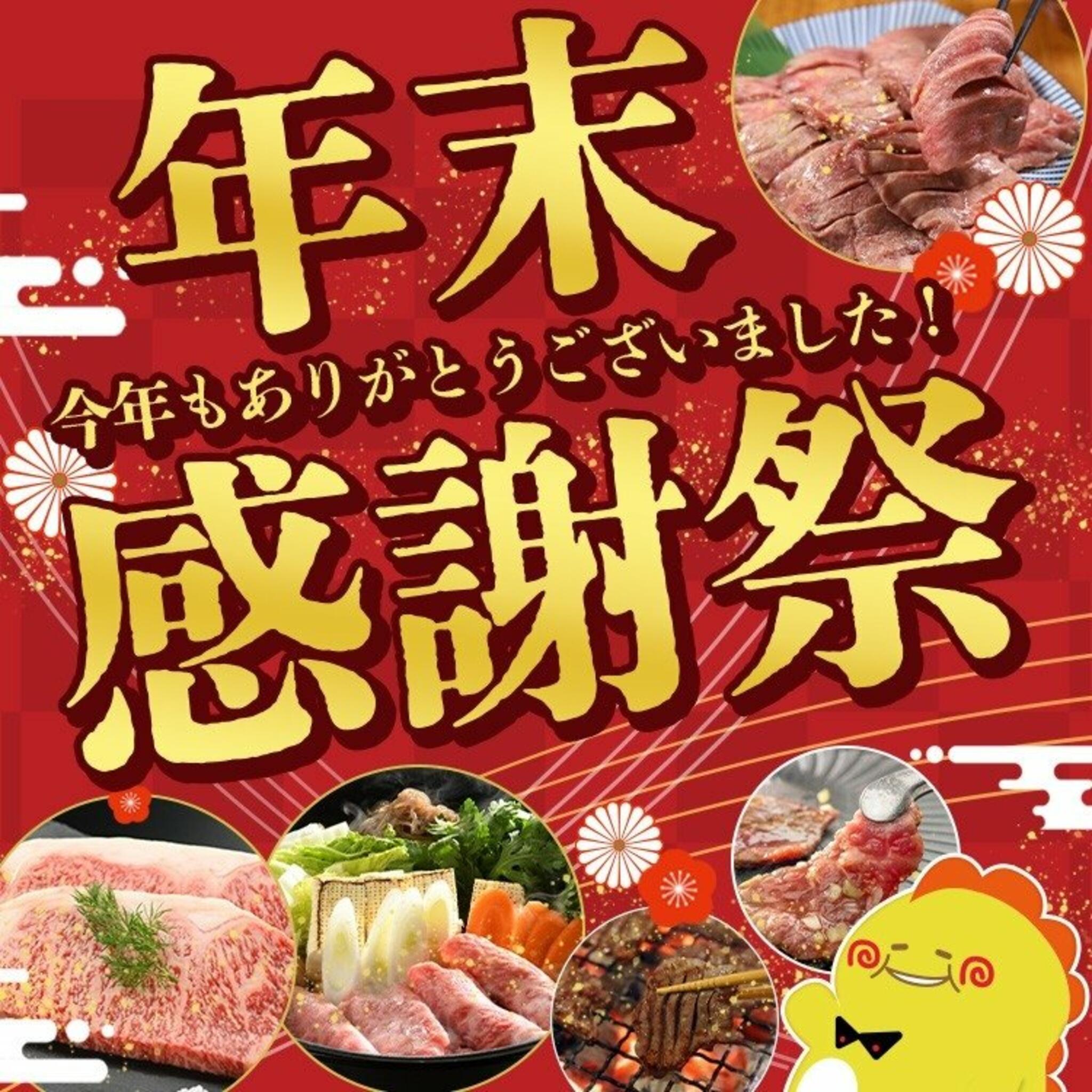 焼肉冷麺やまなか家 上田バイパス店からのお知らせ(【最大半額】オンラインショップ年末感謝祭スタート！！)に関する写真