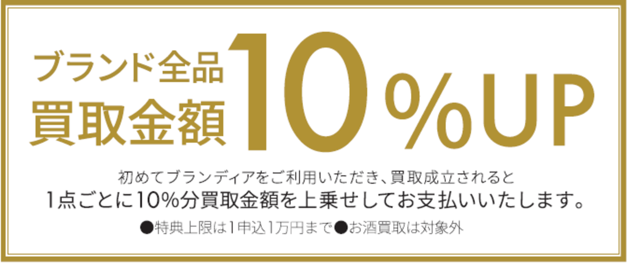 ブランディア 横浜店からのお知らせ(ご新規様限定！1点以上の買取成立で買取金額10％UP中♪)に関する写真