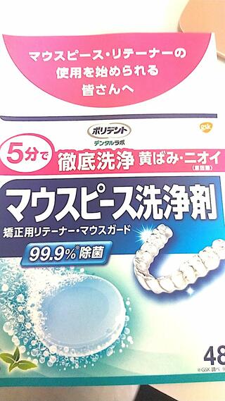 たべ歯科クリニックのマウスピース洗浄剤 (価格 : 510円)