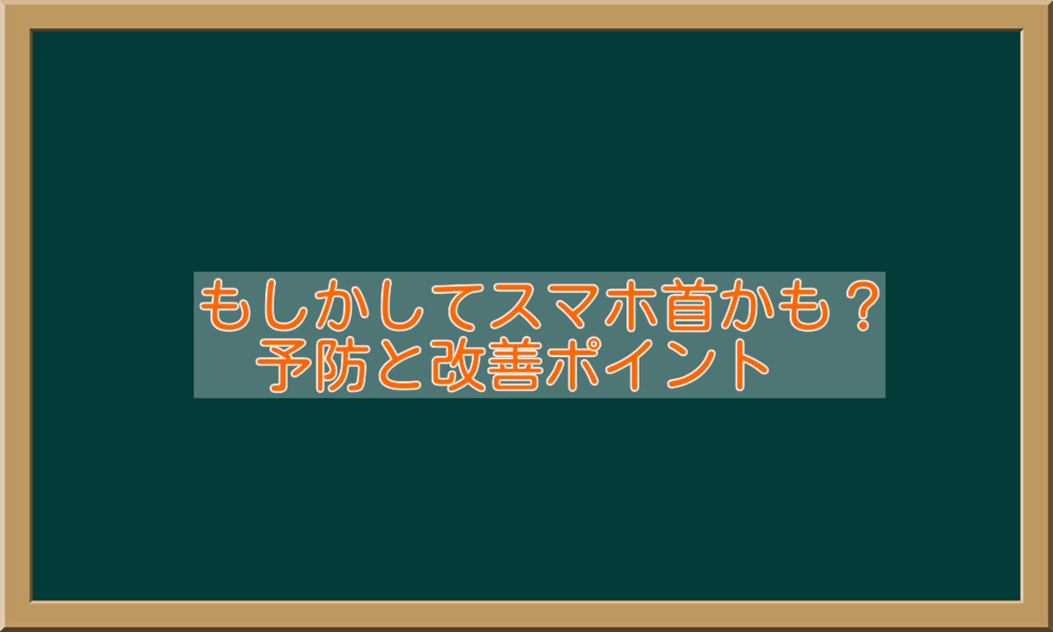 鍼灸整骨院一心堂からのお知らせ(もしかしてスマホ首？予防と改善ポイント)に関する写真