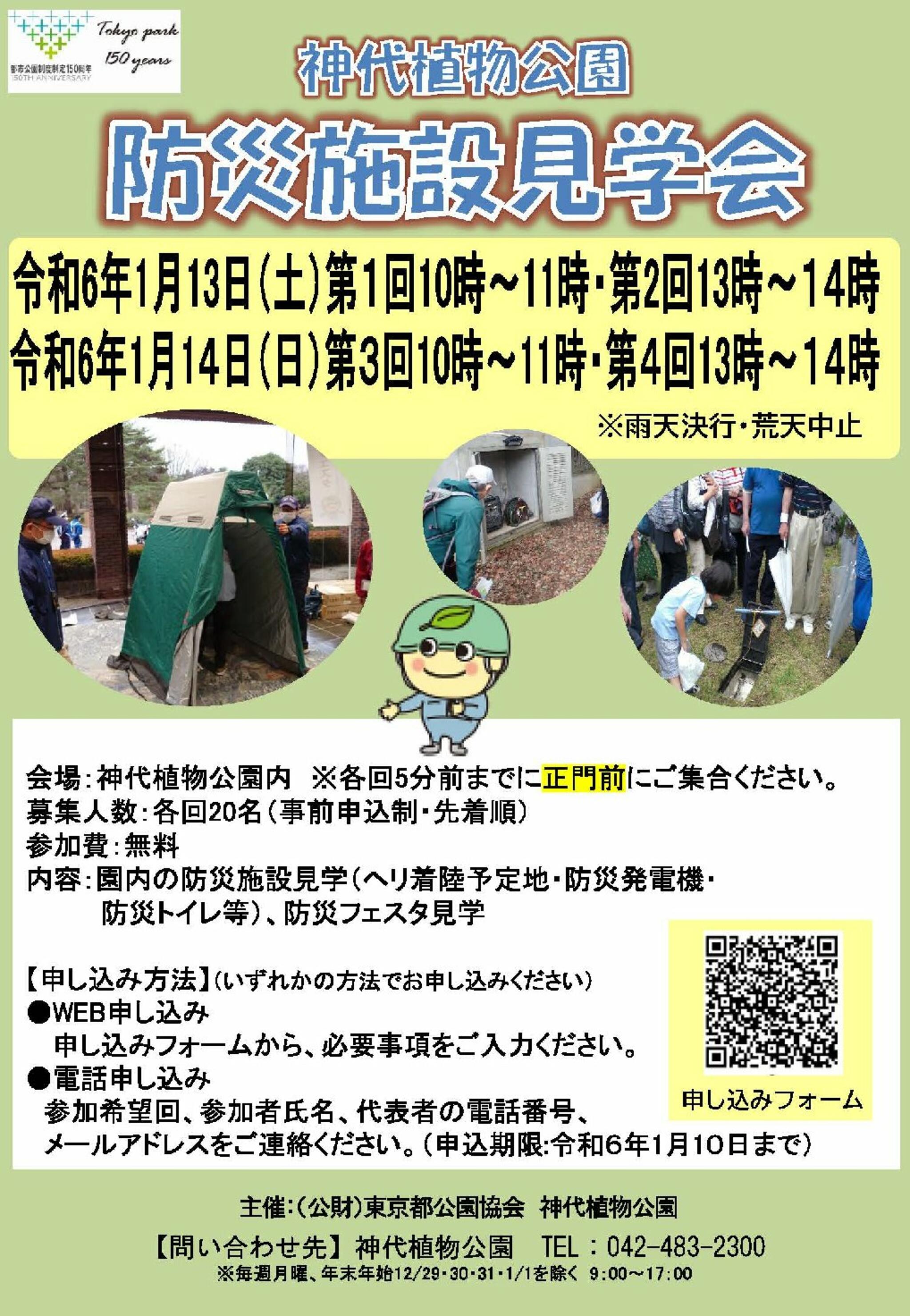 神代植物公園からのお知らせ(「防災施設見学会」参加者募集のお知らせ)に関する写真