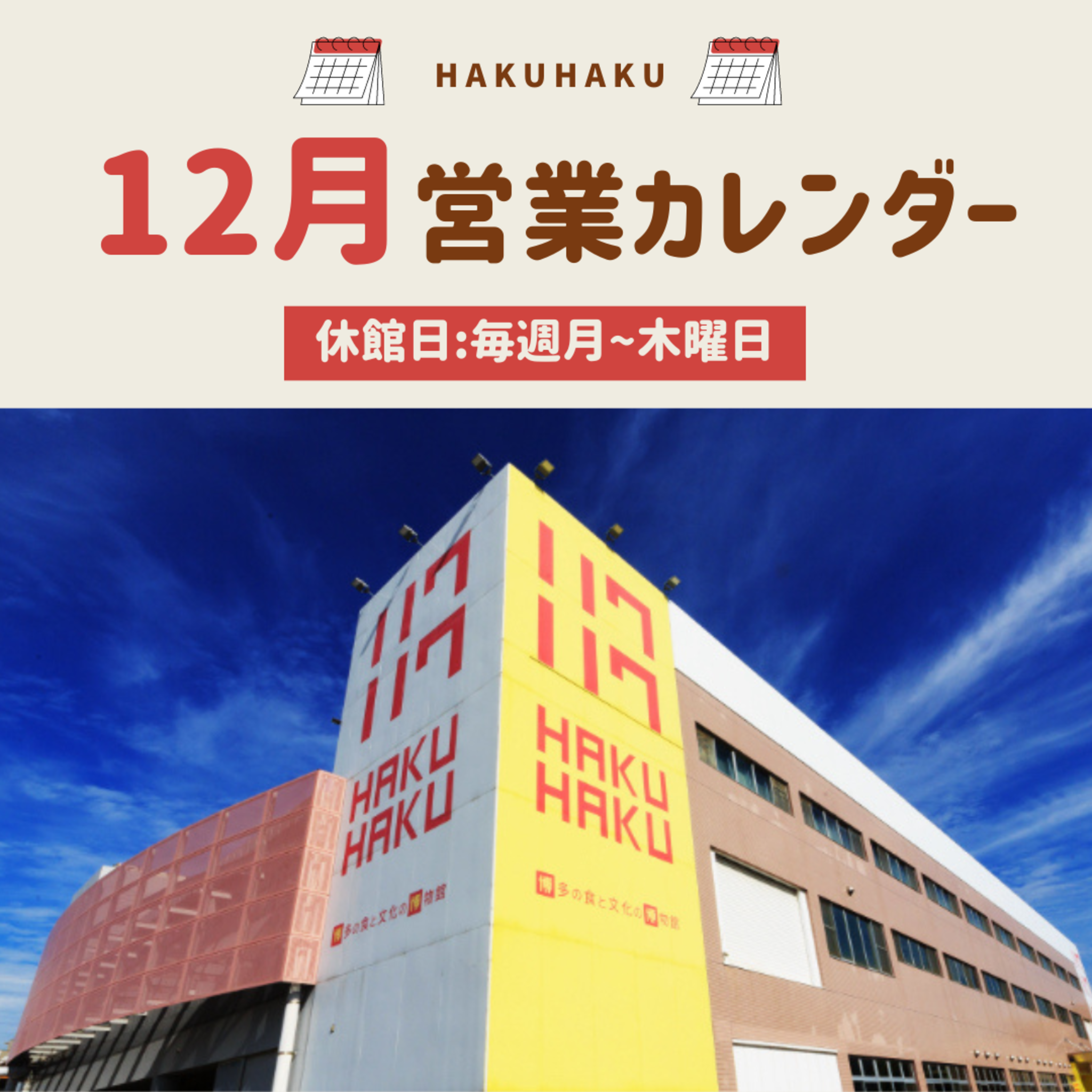 博多の食と文化の博物館ハクハクからのお知らせ(2023年12月の営業日について)に関する写真