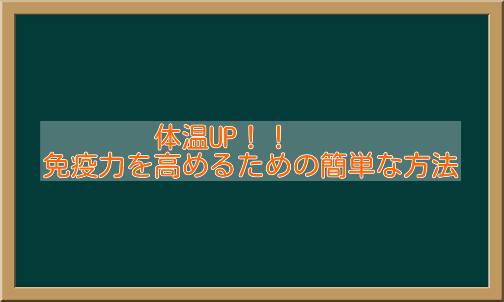 鍼灸整骨院一心堂からのお知らせ(体温UP！！　免疫力を高めるための簡単な方法)に関する写真