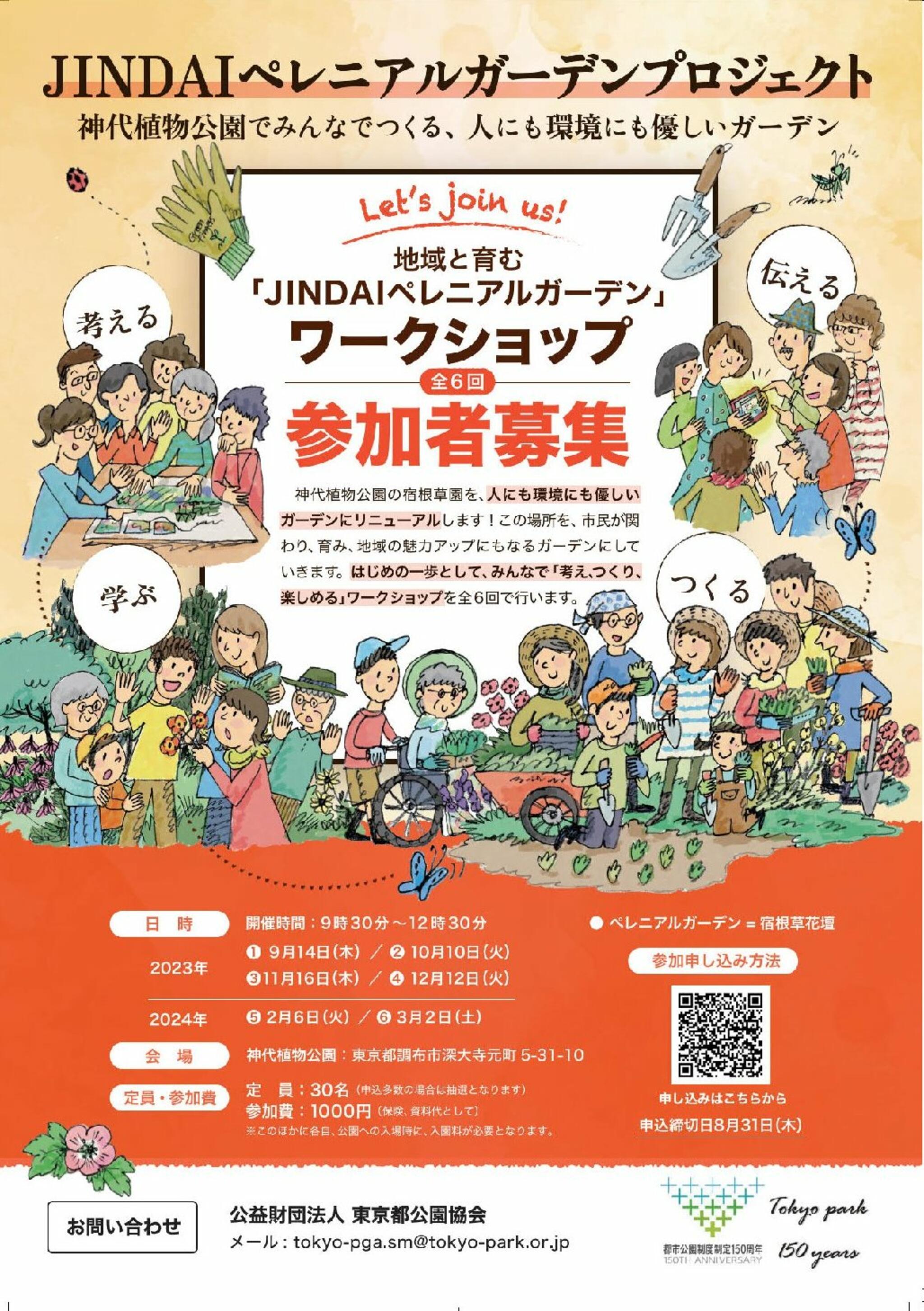 神代植物公園からのお知らせ(「JINDAIペレニアルガーデン」ワークショップ参加者募集！)に関する写真