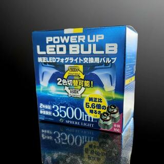 有限会社プレステージの純正LEDフォグライトパワーアップバルブ (価格 : 17,800円)