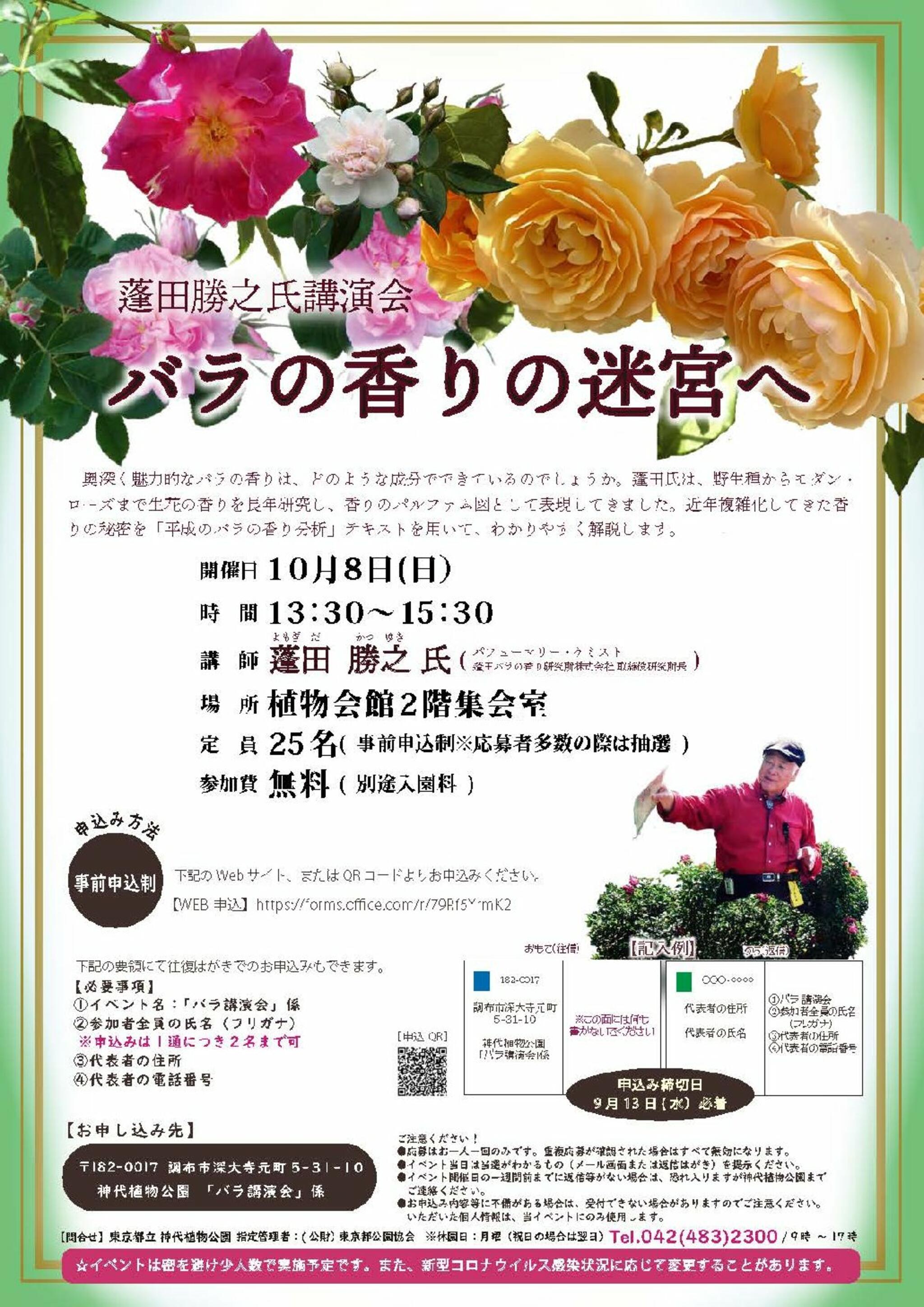 神代植物公園からのお知らせ(講演会「バラの香りの迷宮へ」のお知らせ)に関する写真