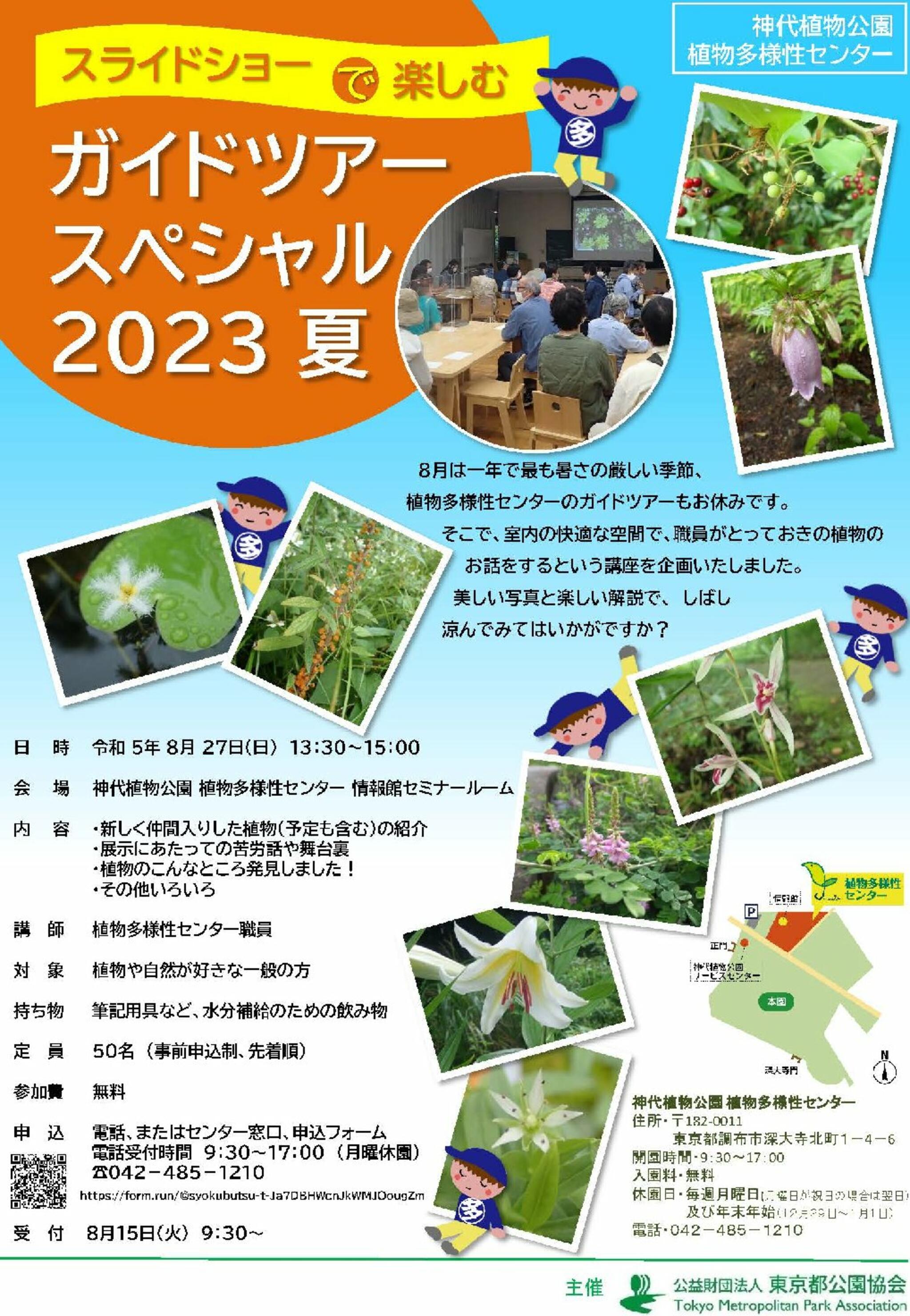 神代植物公園からのお知らせ(植物多様性センター「ガイドツアースペシャル 2023夏」を実施します！)に関する写真