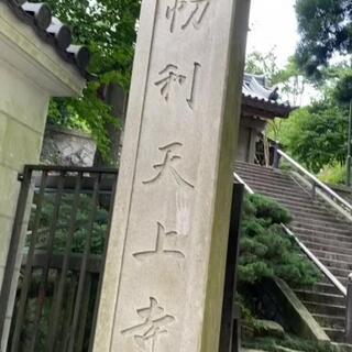 摩耶山天上寺のクチコミ写真2