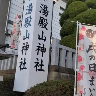 湯殿山神社のクチコミ写真1