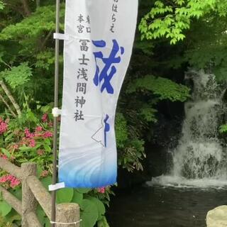 東口本宮冨士浅間神社のクチコミ写真1