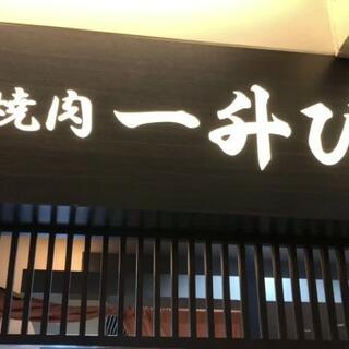 一升びん 名古屋ラシック店のクチコミ写真1