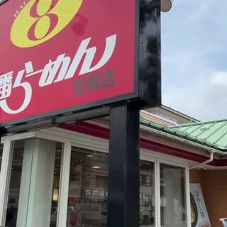 8番らーめん 笠舞店のクチコミ写真3