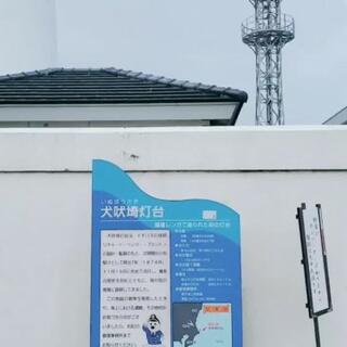 犬吠埼灯台のクチコミ写真1