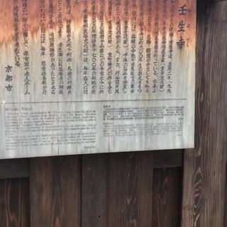 壬生寺のクチコミ写真1