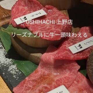 上野 和牛焼肉 USHIHACHI 極のクチコミ写真1