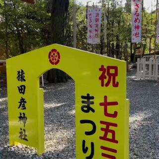 猿田彦神社のクチコミ写真2