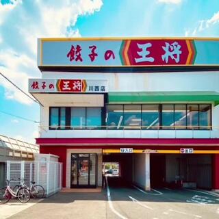 餃子の王将 川西店のクチコミ写真2