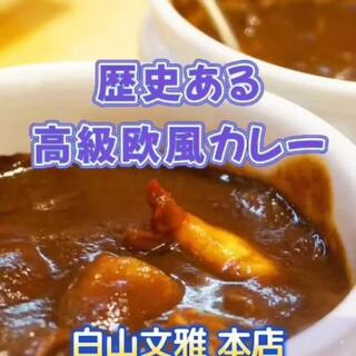 欧風カレー 白山文雅のクチコミ写真1