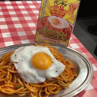 スパゲッティーのパンチョ 大阪なんば店のクチコミ写真2