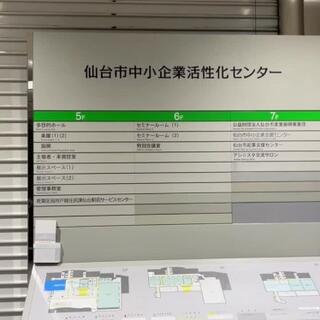 仙台市中小企業活性化センターのクチコミ写真1