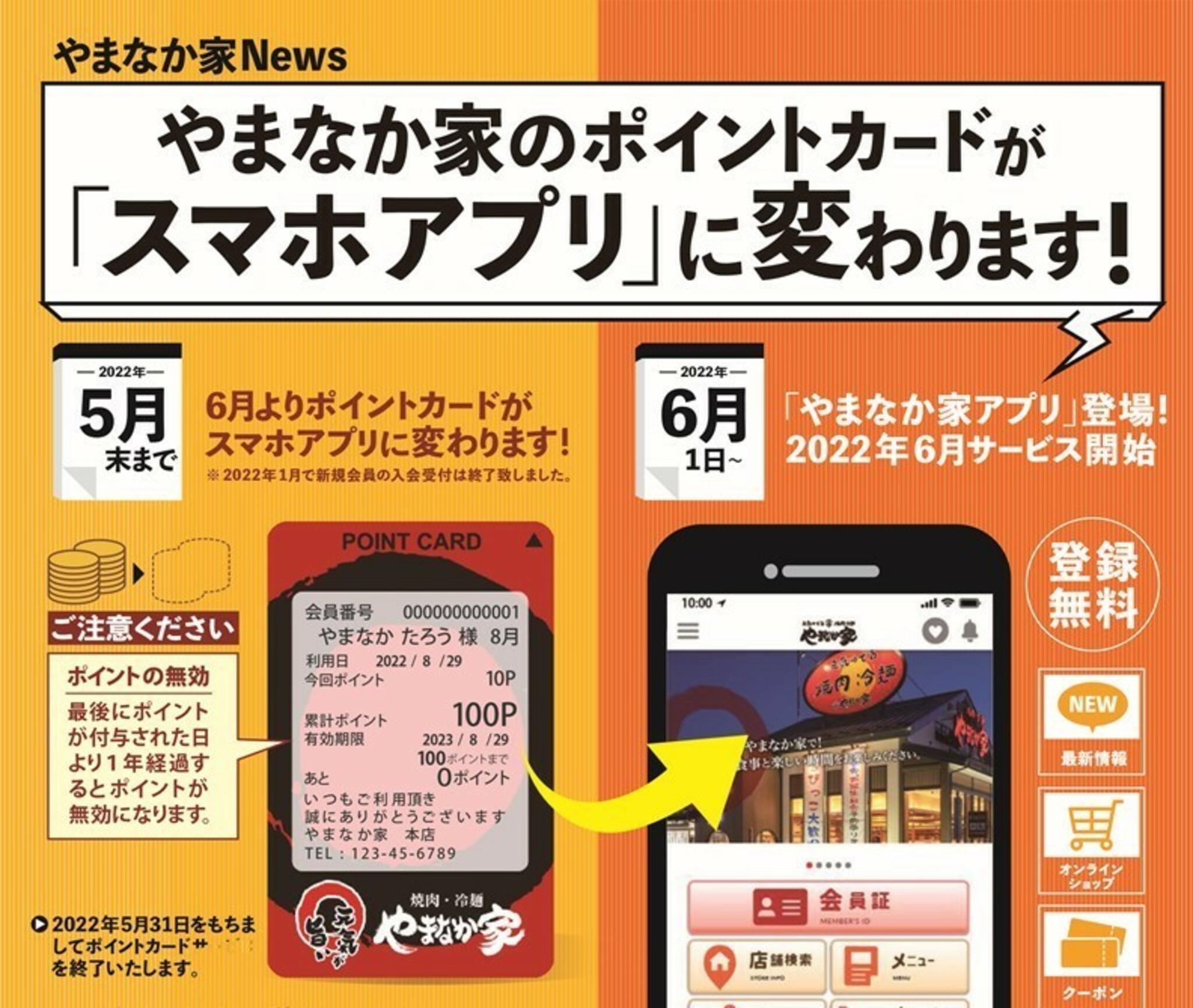 焼肉冷麺やまなか家 北上店からのお知らせ(【やまなか家のポイントカードがスマホアプリに変わります！】)に関する写真