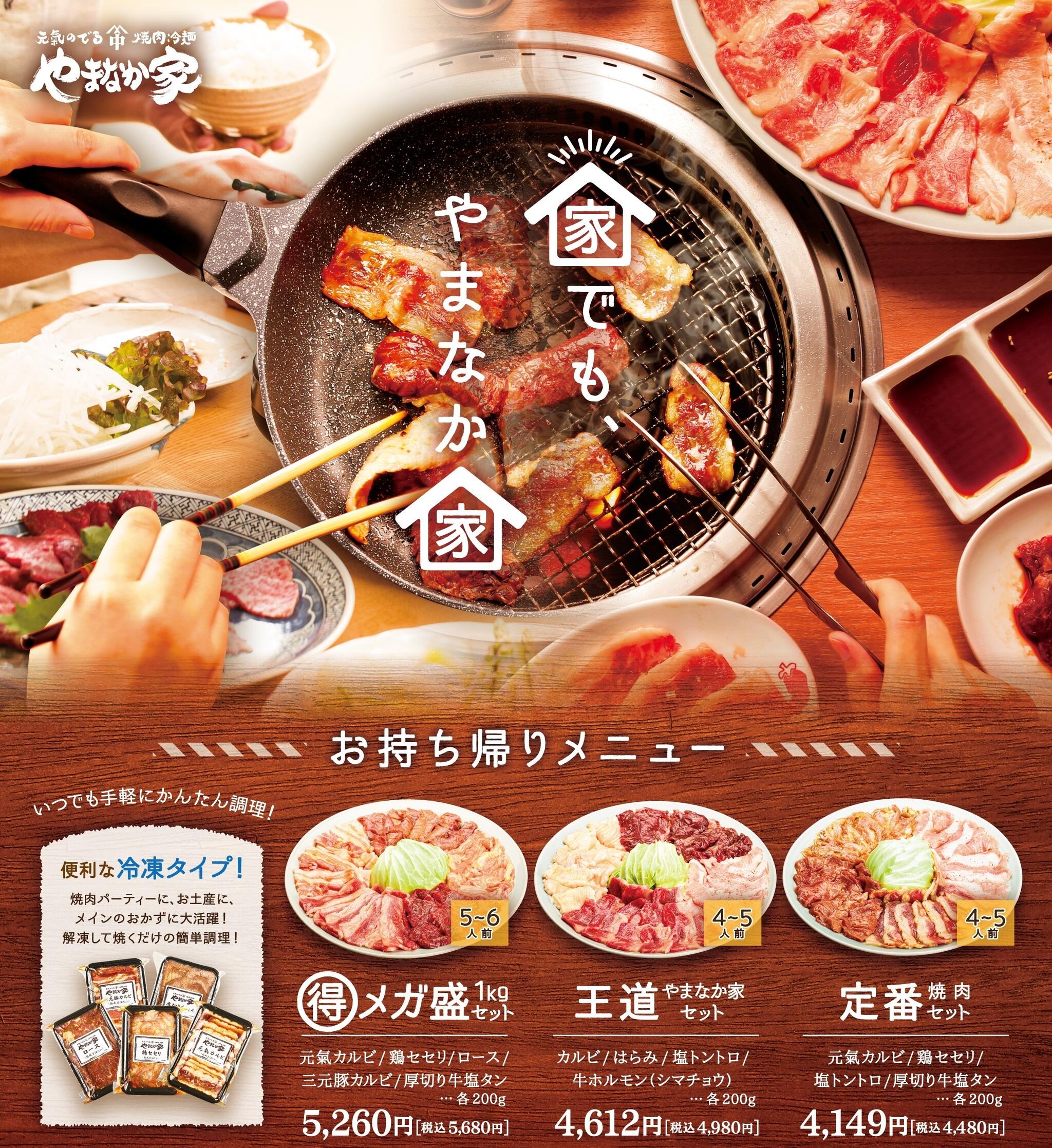 焼肉冷麺やまなか家 北上店からのお知らせ(🚩おうち焼肉店舗にて販売中🚩 )に関する写真