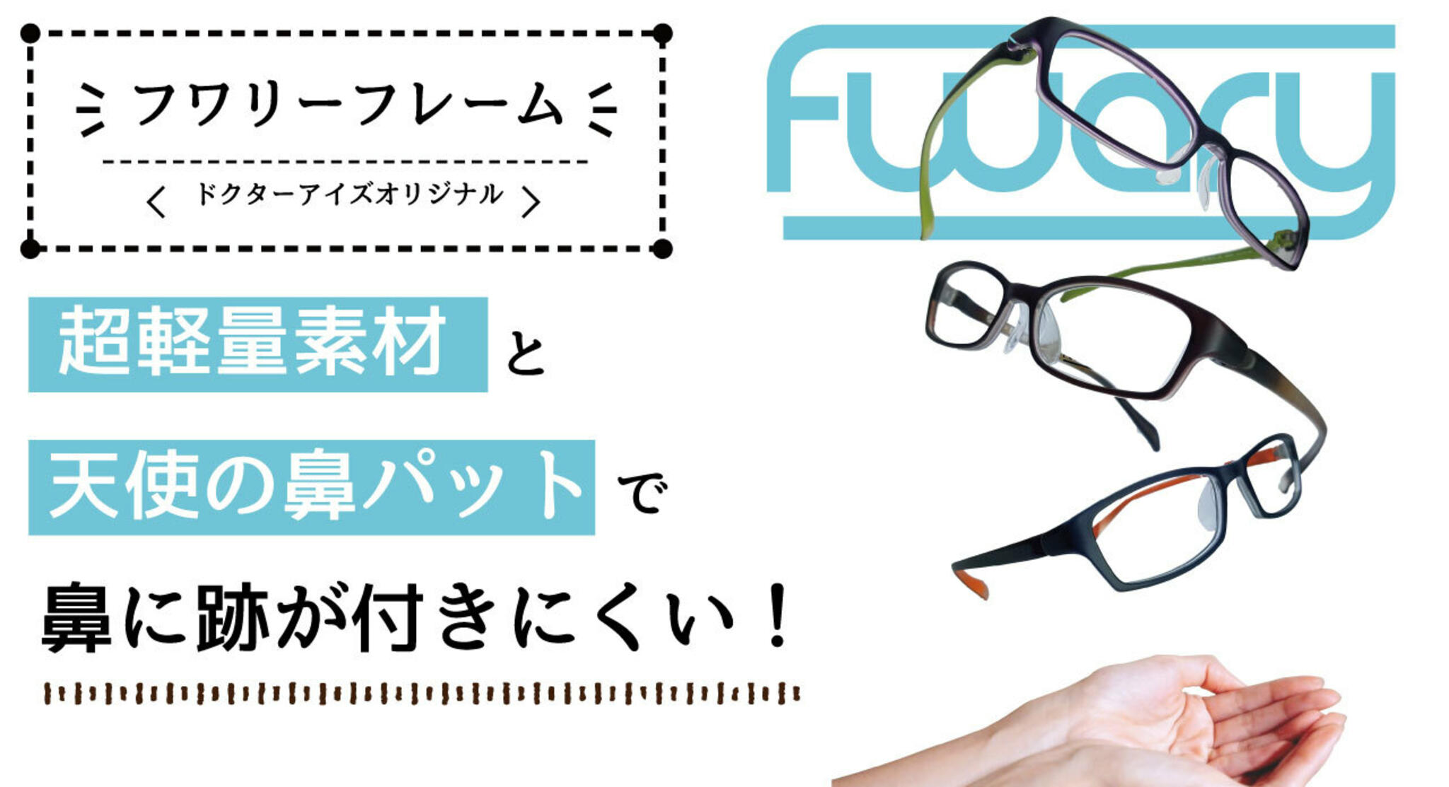 ドクターアイズ江別店からのお知らせ(人気の快適メガネ『フワリーフレーム』)に関する写真