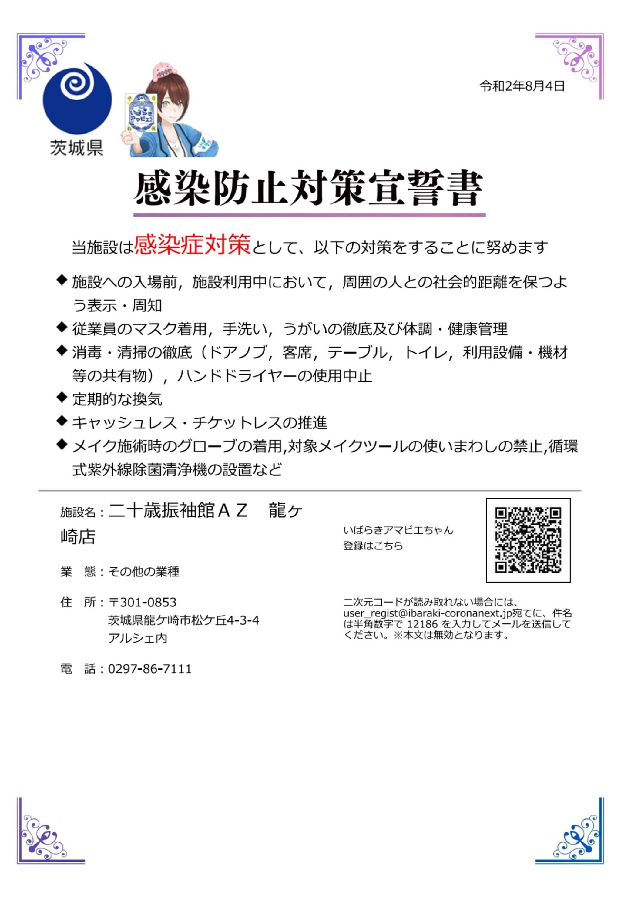 二十歳振袖館Az 龍ケ崎店からのお知らせ(茨城県の感染拡大の防止を目的とした「いばらきアマビエちゃん」の導入に賛同し参加をしました。)に関する写真