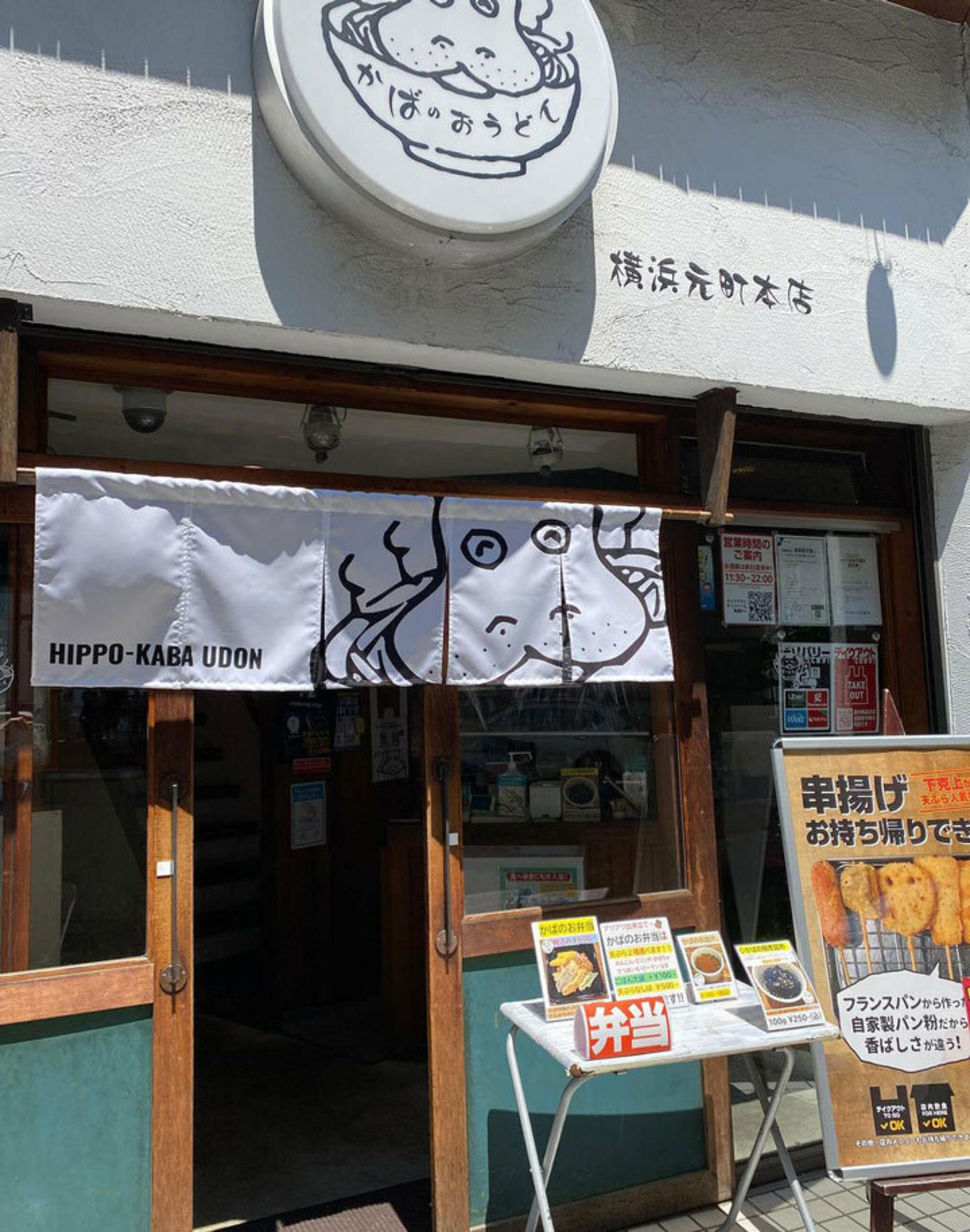 かばのおうどん 横浜元町本店からのお知らせ(祝！開業13周年！心機一転…)に関する写真