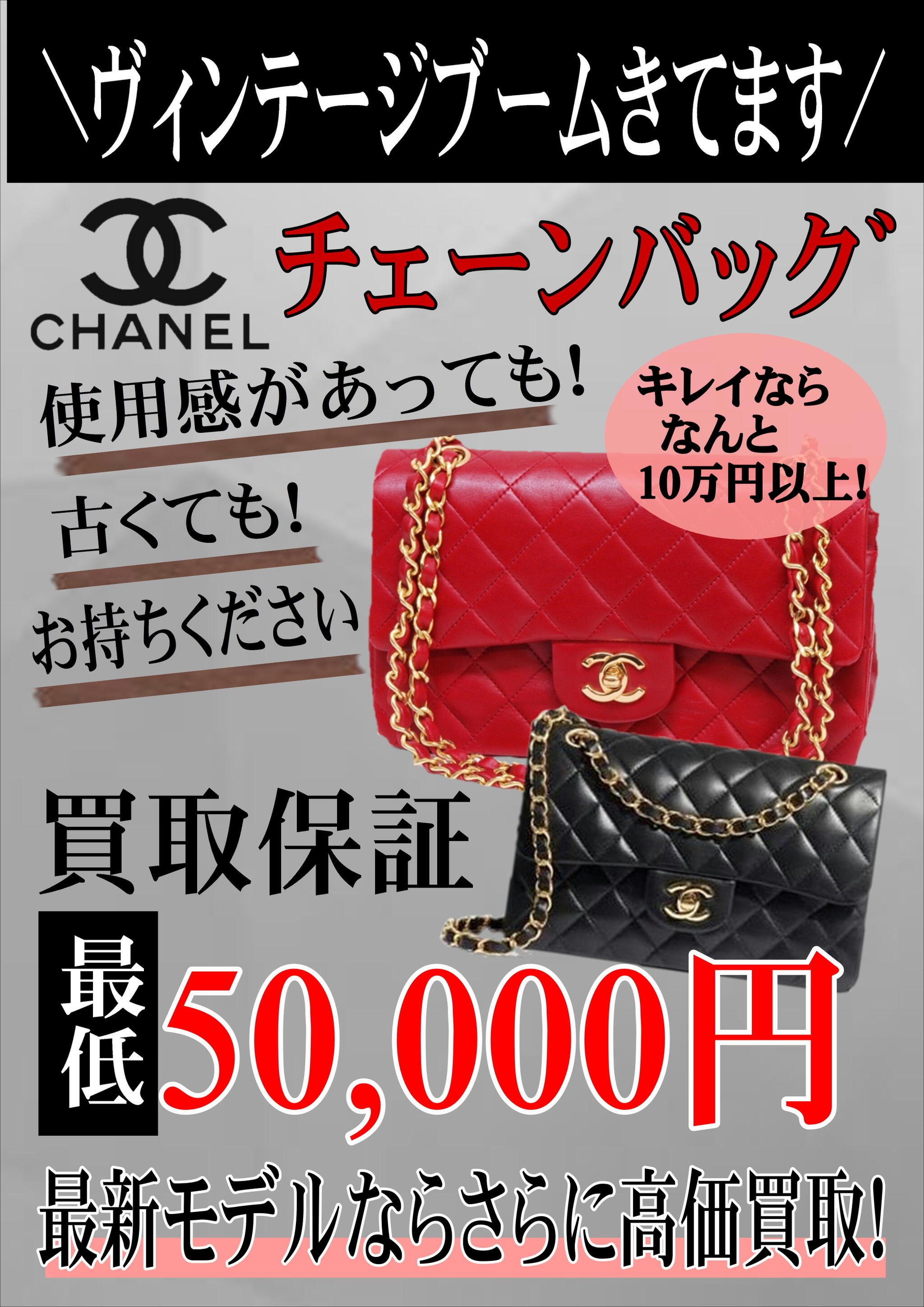 モンドプラスからのお知らせ(ヴィンテージブーム到来！CHANELのチェーンバッグ古くても使用感あっても＼50,000円買取保証／)に関する写真