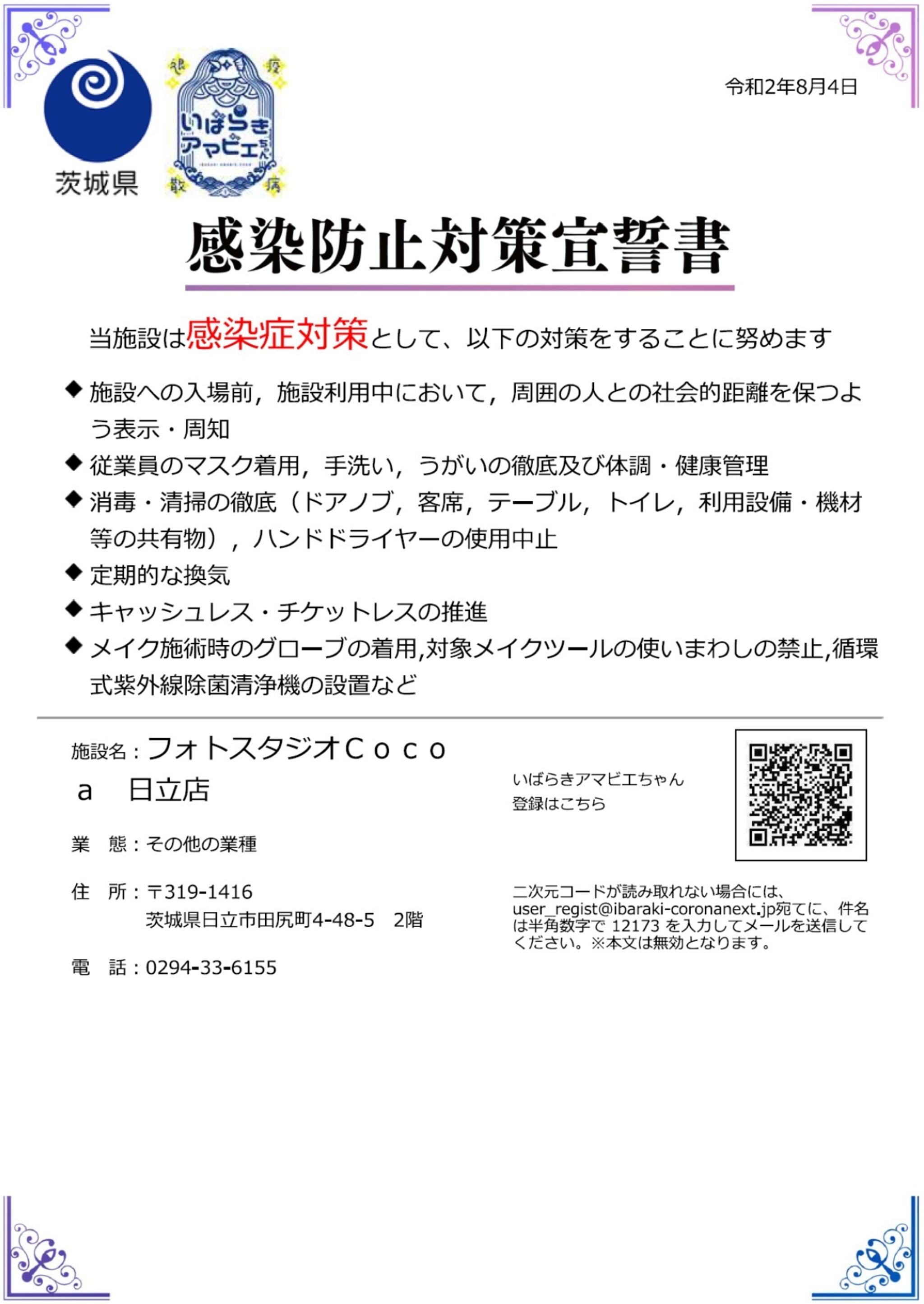フォトスタジオCocoa日立店からのお知らせ(茨城県の感染拡大の防止を目的とした「いばらきアマビエちゃん」の導入に賛同し参加をしました。)に関する写真