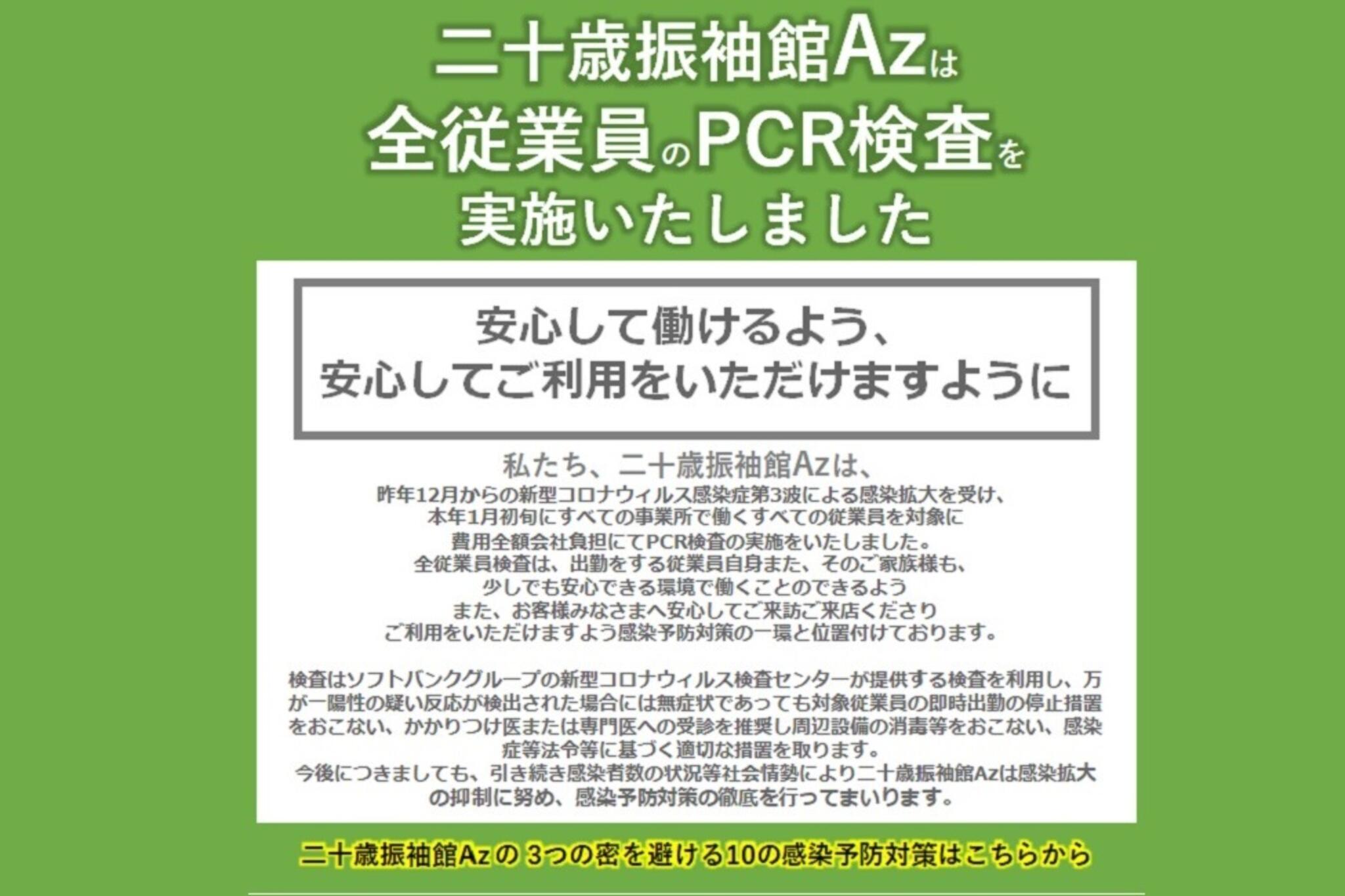 二十歳振袖館Az 龍ケ崎店からのお知らせ(全従業員にPCR検査の実施をいたしました。 安心して働けるよう、安心してご利用をいただけますように)に関する写真