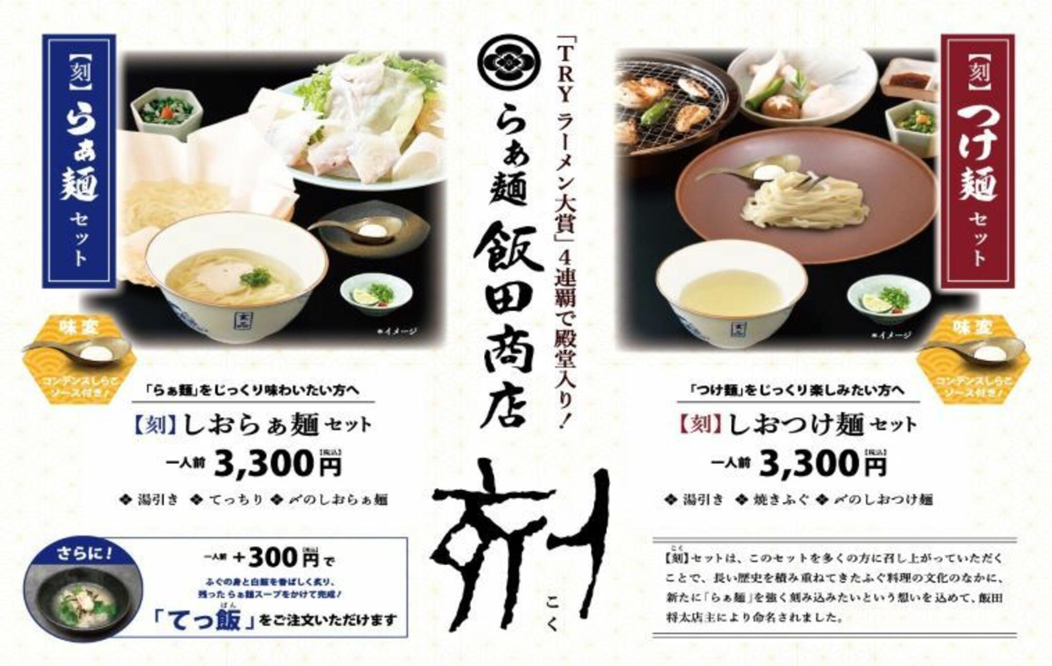 ふぐ・うなぎ料理 玄品 上野(旧店舗名：玄品ふぐ 上野の関)からのお知らせ(らぁ麺飯田商店×玄品◎8/19スタート◎ 【てっちり＆らぁ麺】【焼きふぐ＆つけ麺】セット【刻】誕生！)に関する写真