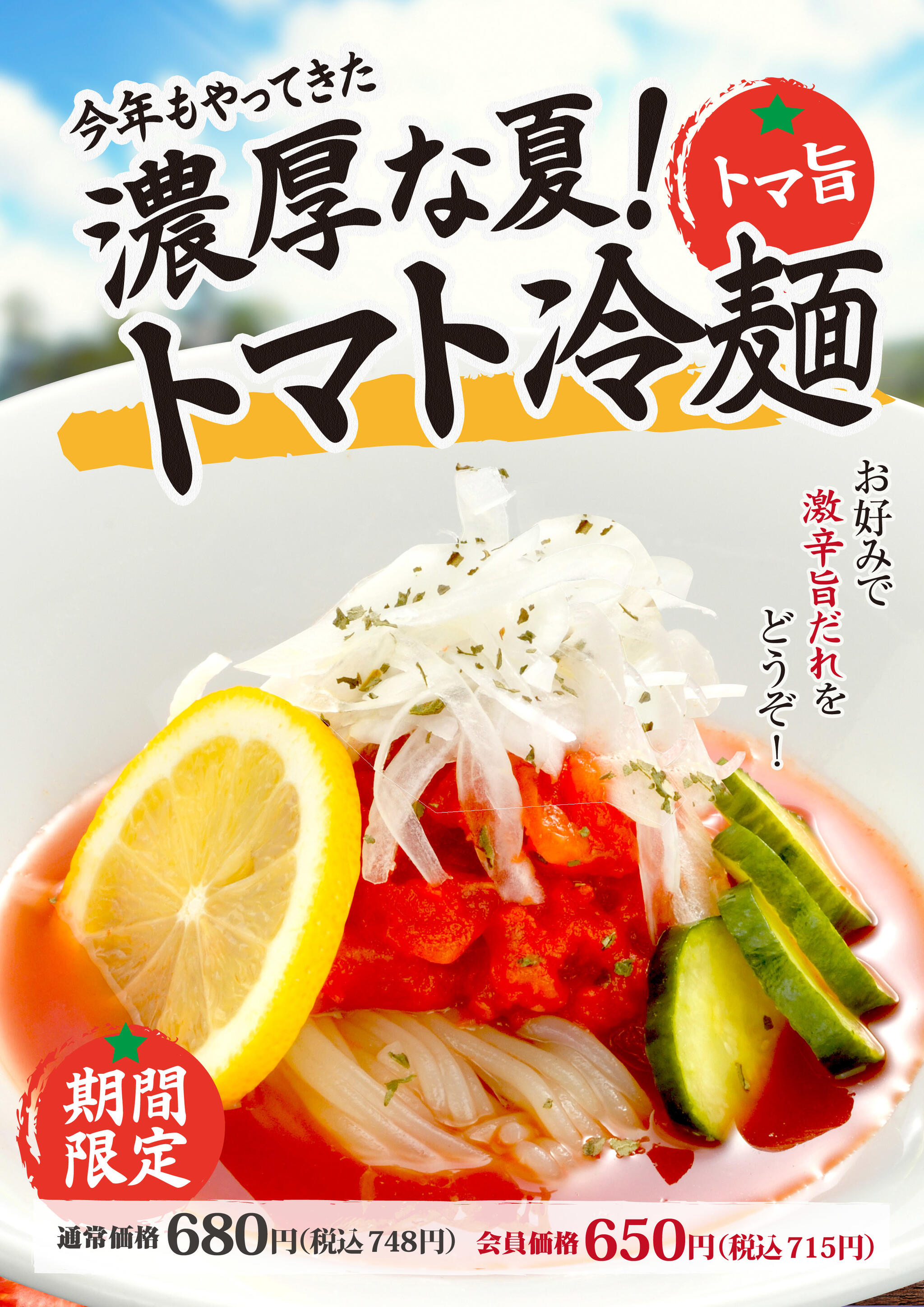 焼肉冷麺やまなか家 山王臨海店からのお知らせ(今年もやってきました🍅🍋🍅トマト冷麺🍅🍋🍅❕)に関する写真