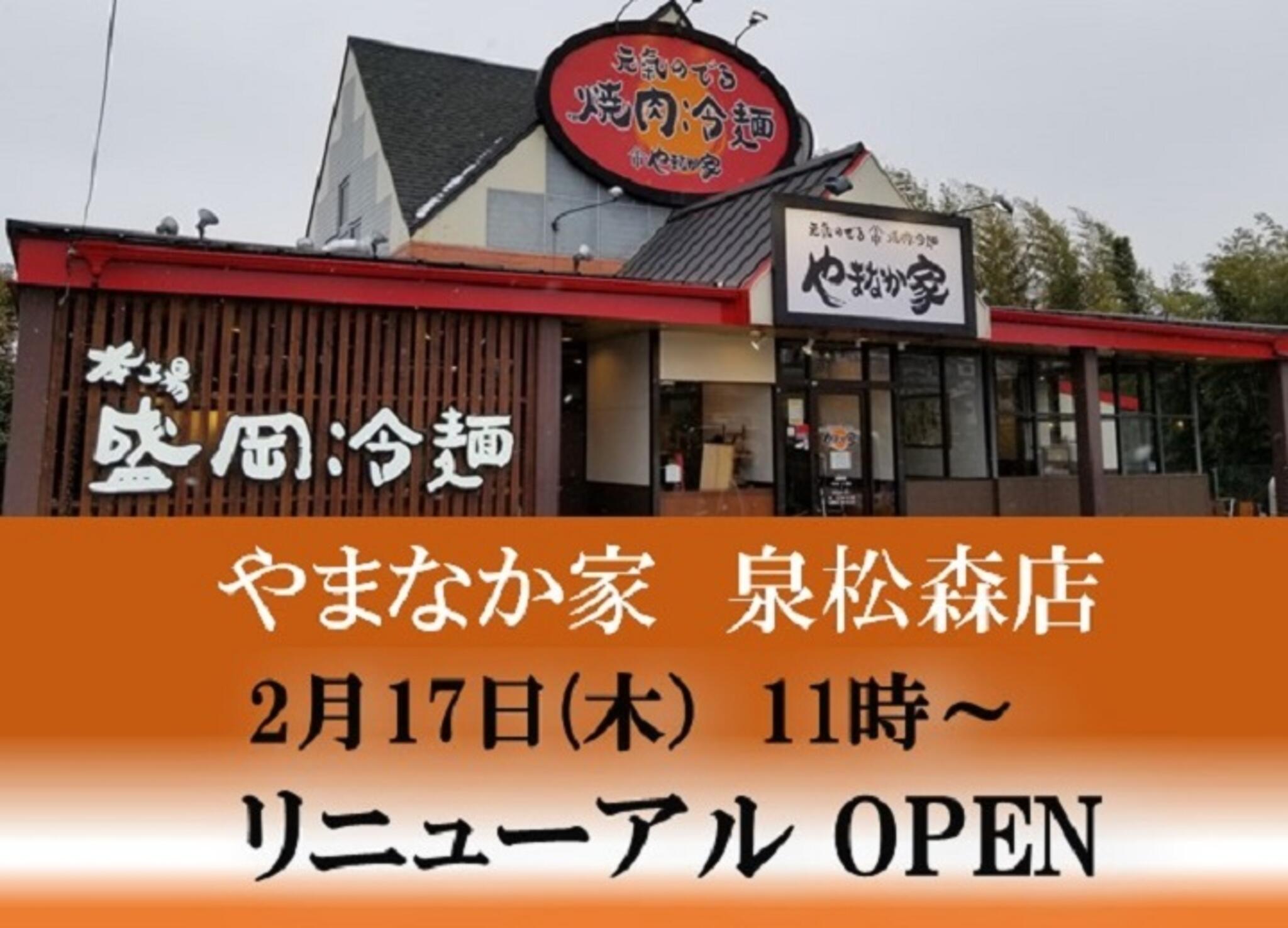 焼肉冷麺やまなか家 泉松森店からのお知らせ(🚩2022年2月17日(木）11時～リニューアルオープンいたします)に関する写真