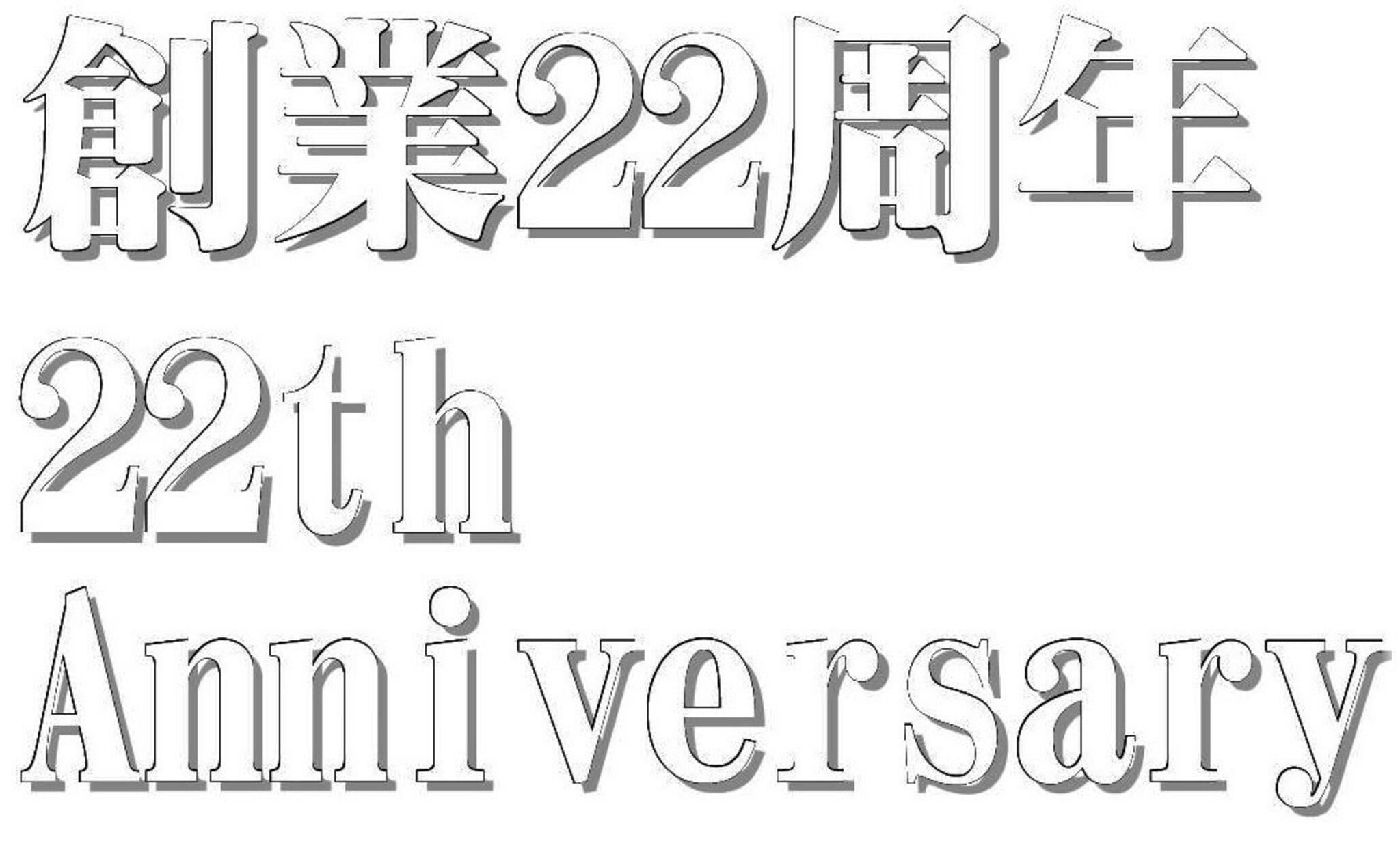 健康食工房 たかのからのお知らせ(創業２２周年　健康食工房たかの     22th Anniversary   Takano)に関する写真