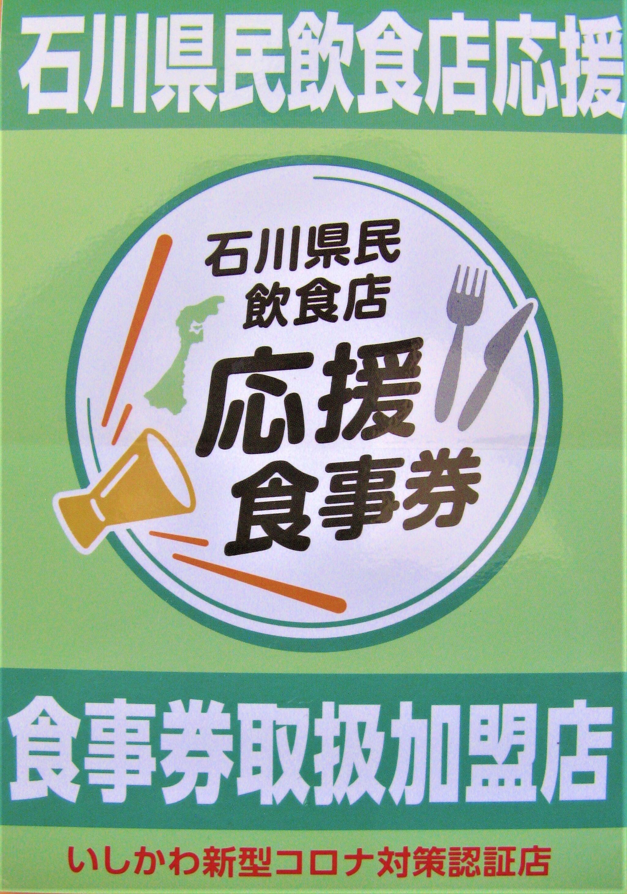 健康食工房 たかのからのお知らせ(GOTO EATの次は「石川県民食事券」で！)に関する写真