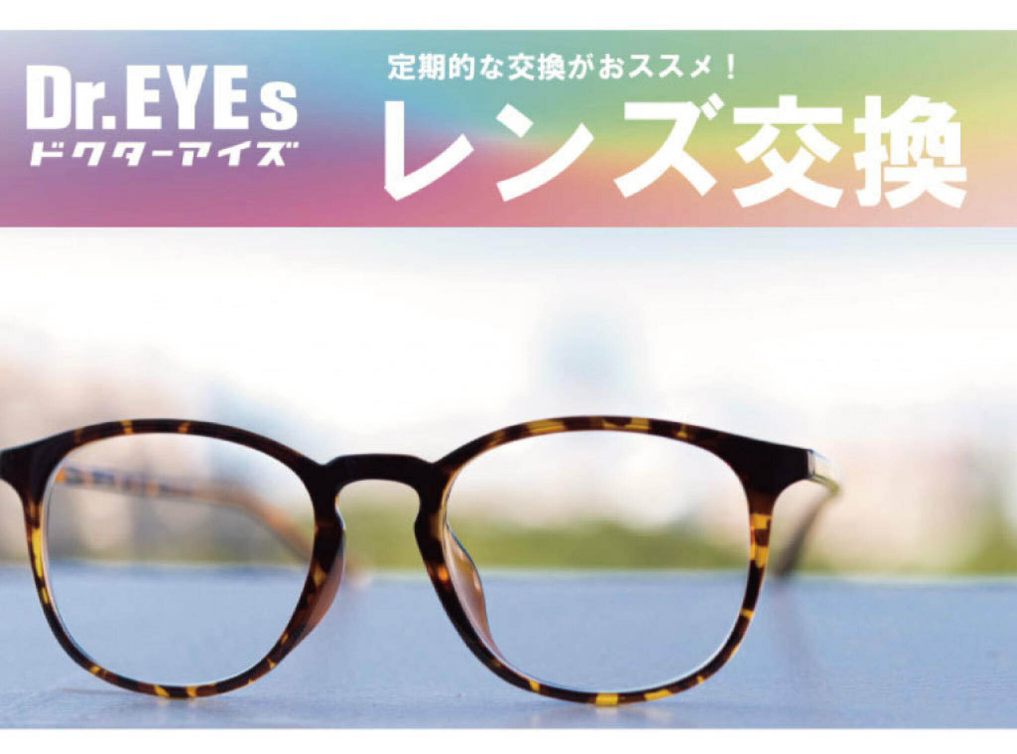 ドクターアイズ 兵庫加古川店からのお知らせ(ドクターアイズは薄型レンズで１本4,400円（税込）から交換可能！ )に関する写真