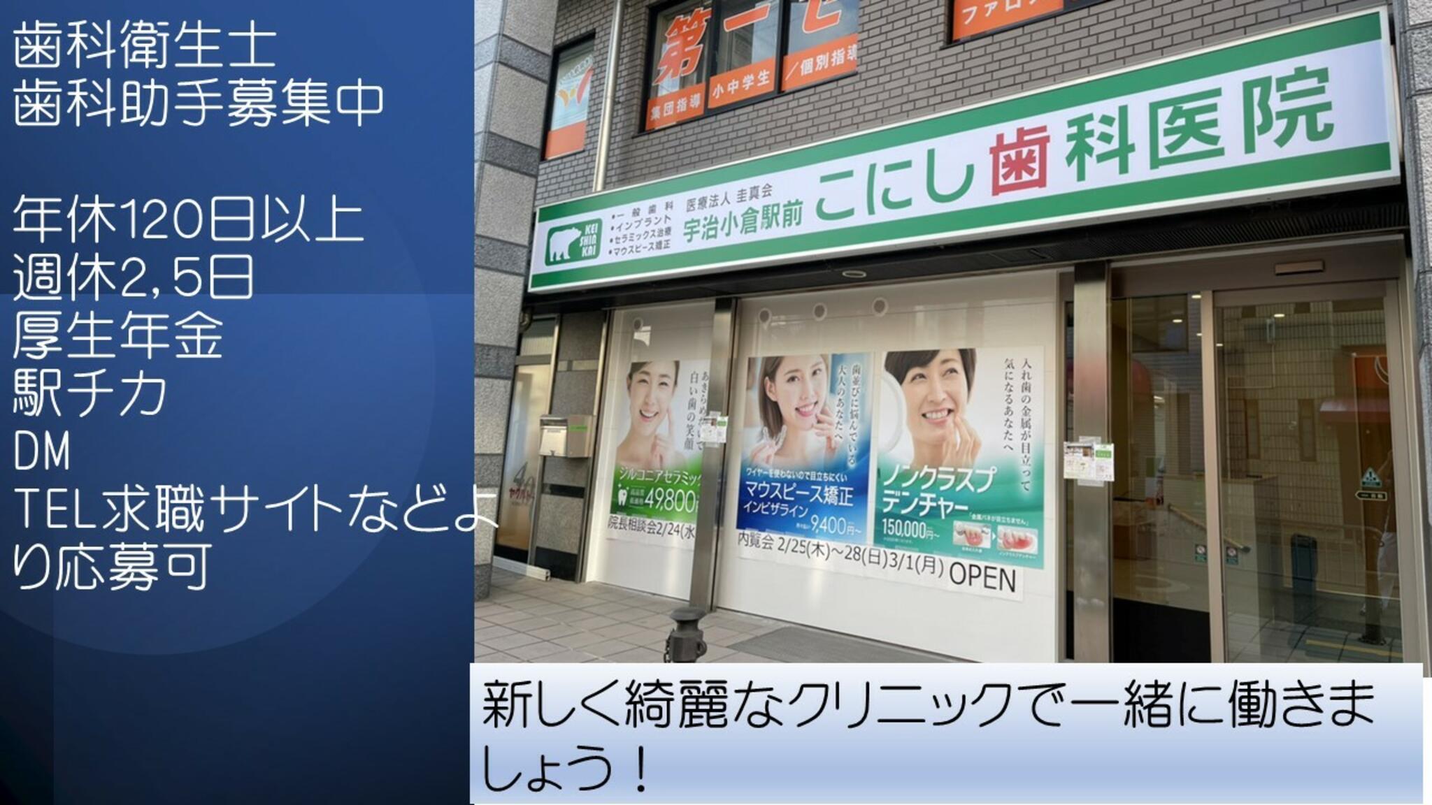 宇治小倉駅前 こにし歯科医院からのお知らせ(スタッフ募集)に関する写真