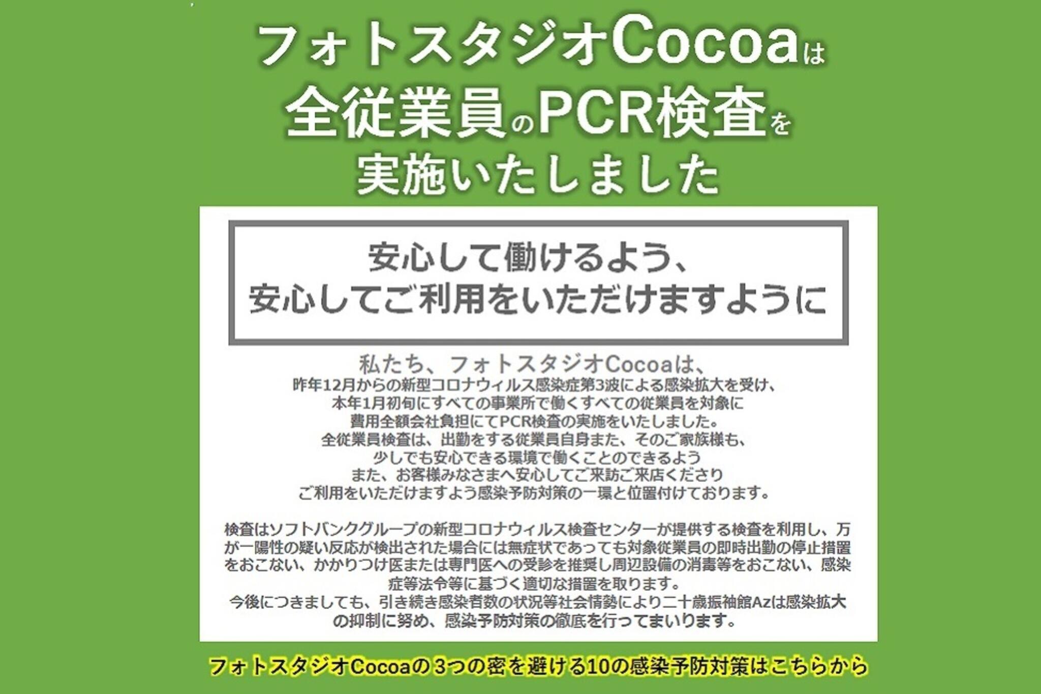 フォトスタジオCocoa横浜港北店からのお知らせ(全従業員にPCR検査の実施をいたしました。 安心して働けるよう、安心してご利用をいただけますように)に関する写真