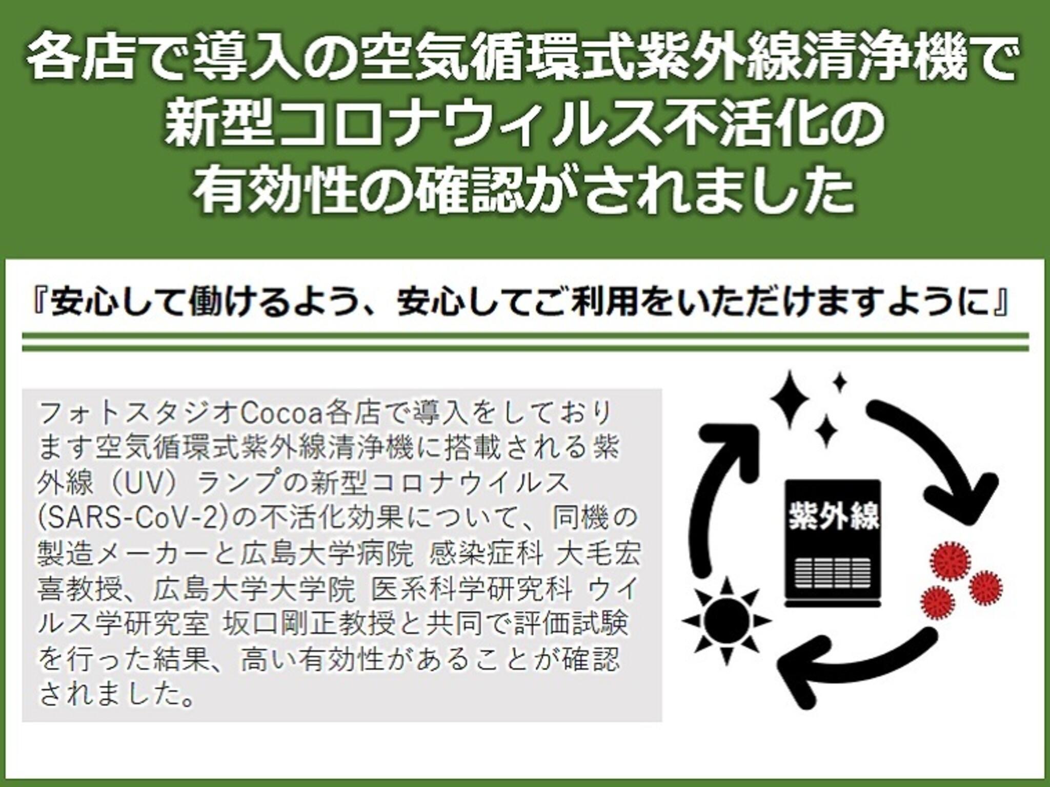 フォトスタジオCocoa横浜港北店からのお知らせ(当社採用導入の機器で新型コロナウイルスの不活化効果が確認されました。)に関する写真