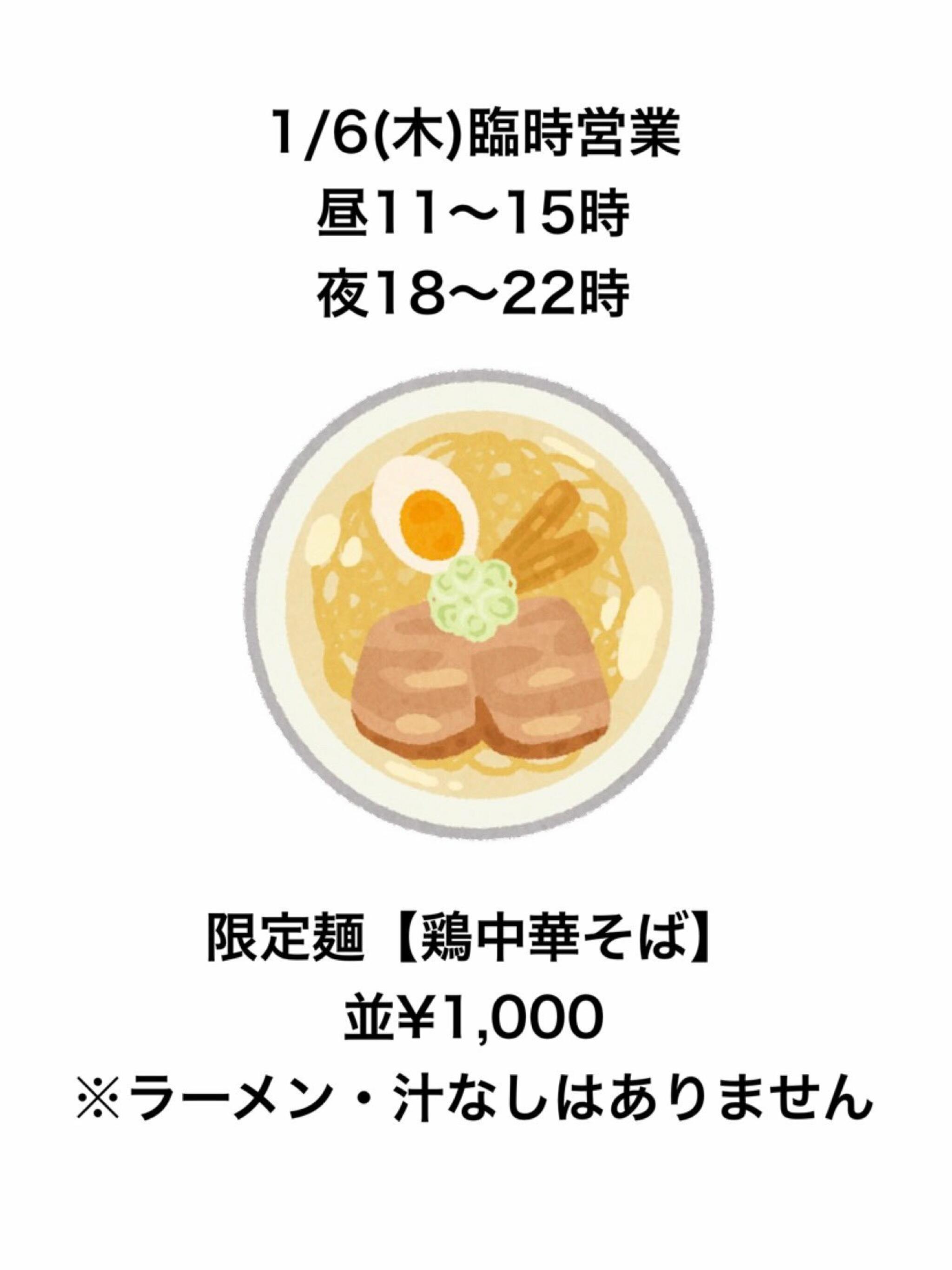 ラーメンが好きですからのお知らせ(2022年1月の最初の営業は1/6から！ 限定麺やります！)に関する写真