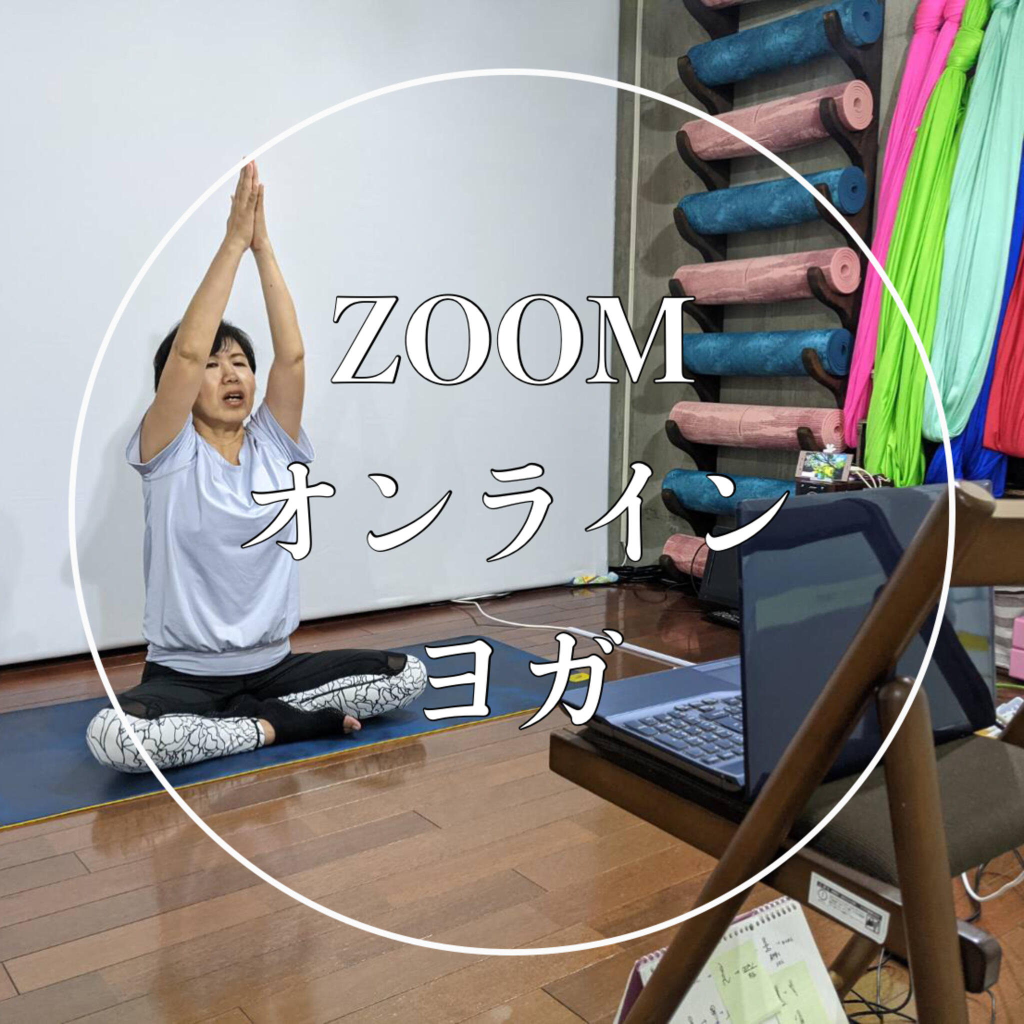 ヨガスタジオミキからのお知らせ(【リモートメニュー】ZOOMヨガ(オンライン))に関する写真