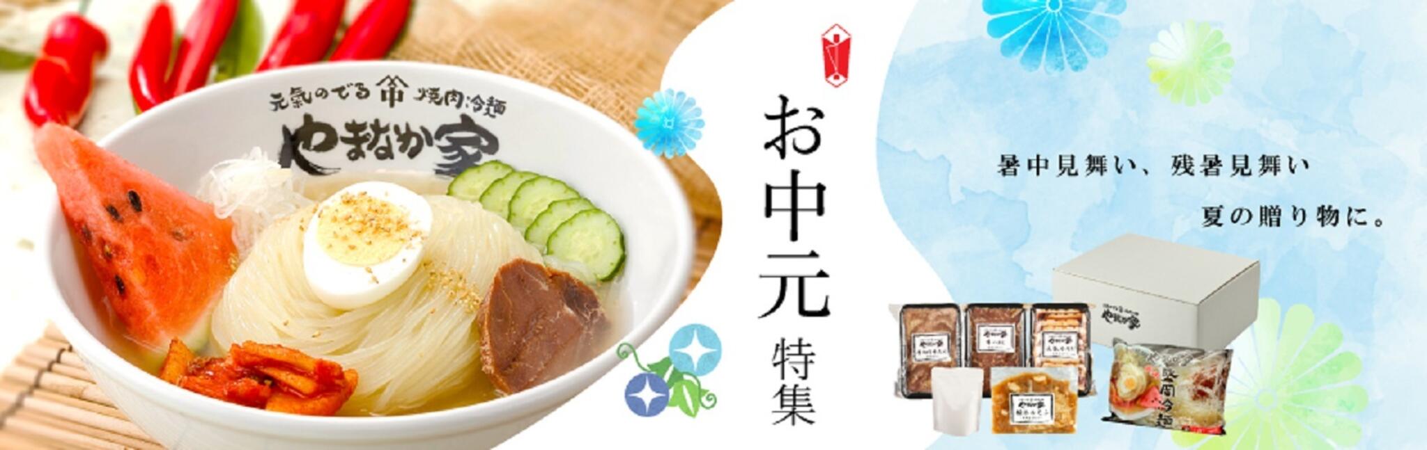 焼肉冷麺やまなか家 上田バイパス店からのお知らせ(《やまなか家のお中元》)に関する写真