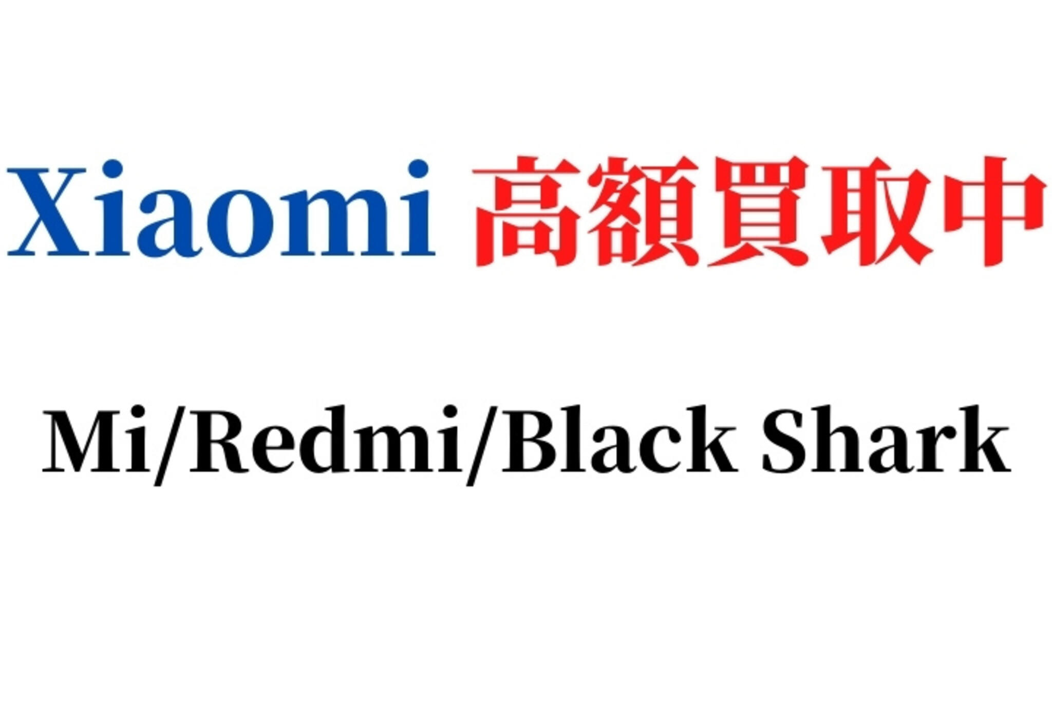 熊本市東区 買取・質屋 質乃蔵からのお知らせ(Xiaomi（シャオミ）スマホの買取と販売一覧)に関する写真