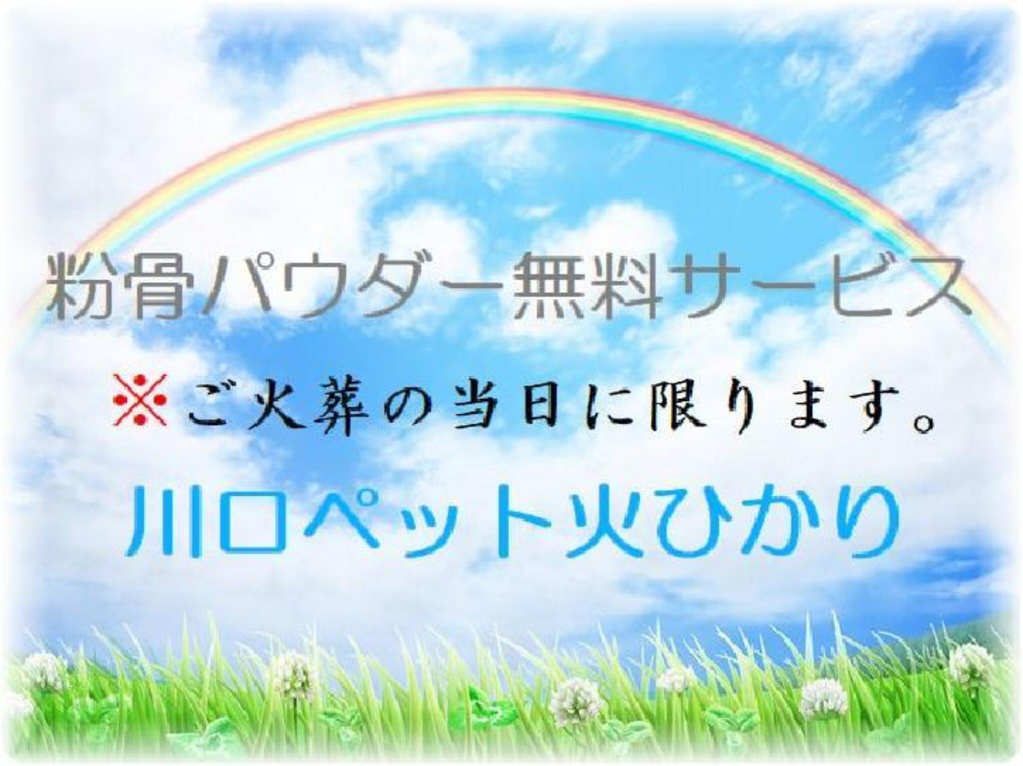 川口 ペット 火葬 ひかり トップ