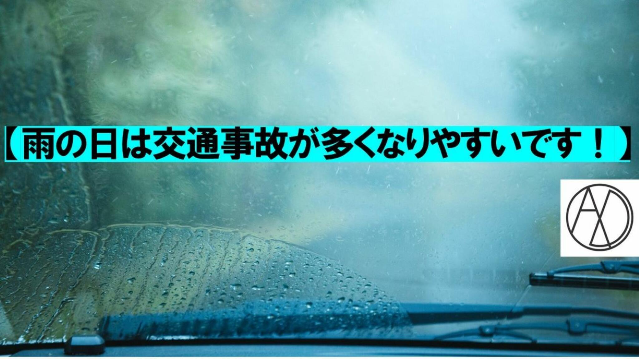 骨盤矯正専門　整骨院葵堂　清水院からのお知らせ(【雨の日は交通事故が多くなりやすいです！】)に関する写真